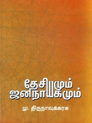 தேசியமும் ஜனநாயகமும்