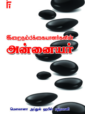 இறைநம்பிக்கையாளர்களின் அன்னையர்