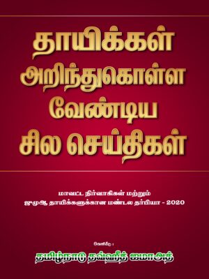 நிர்வாகிகள் மற்றும் தாயீக்கள் கையேடு