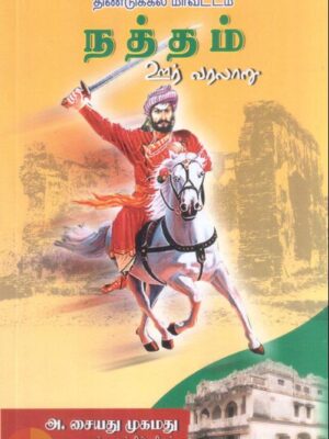 திண்டுக்கல் மாவட்டம் நத்தம் ஊர் வரலாறு
