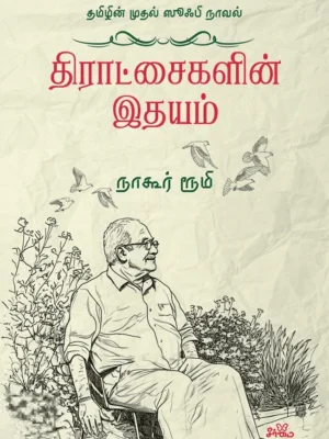 திராட்சைகளின் இதயம்