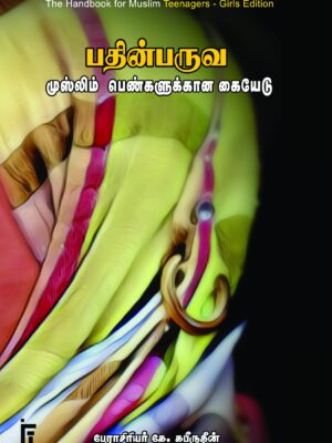 பதின்பருவ முஸ்லிம் பெண்களுக்கான கையேடு