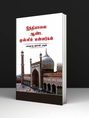 இந்தியாவை ஆண்ட முஸ்லிம் மன்னர்கள்