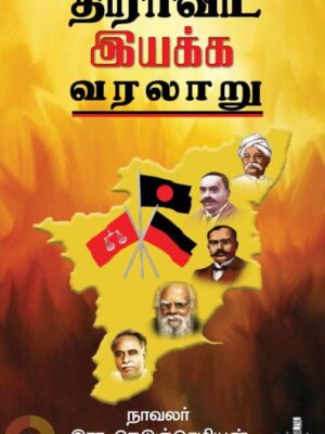 திராவிட இயக்க வரலாறு (நன்னூல் பதிப்பகம்)