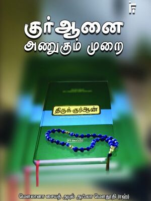 குர்ஆனை அணுகும் முறை