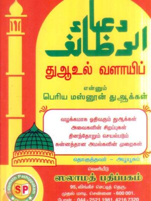 துஆவுல் வளாயிப் என்னும் பெரிய மஸ்னூன் துஆக்கள்