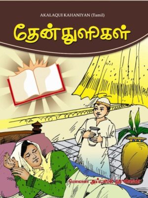 தேன் துளிகள்