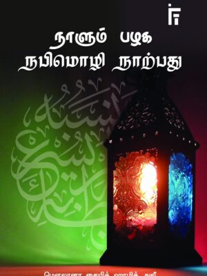 நாளும் பழக நபிமொழி நாற்பது