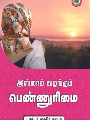 இஸ்லாம் வழங்கும் பெண்ணுரிமை