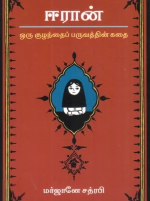 ஈரான்: ஒரு குழந்தைப் பருவத்தின் கதை