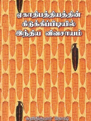 ஏகாதிபத்தியத்தின் கிடுக்கிப்பிடியில் இந்திய வேளாண்மை