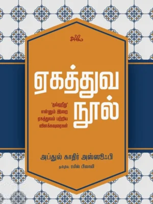 ஏகத்துவ நூல்