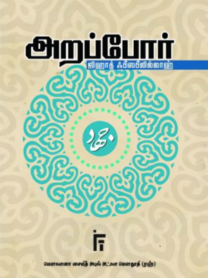 அறப்போர்
