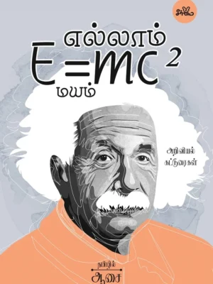 எல்லாம் E=mc² மயம்