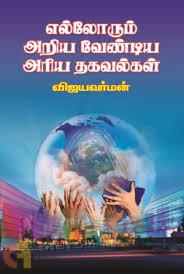 எல்லோரும் அறிய வேண்டிய அரிய தகவல்கள்