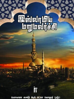 இஸ்லாமிய மறுமலர்ச்சி