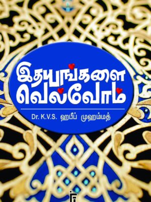இதயங்களை வெல்வோம்