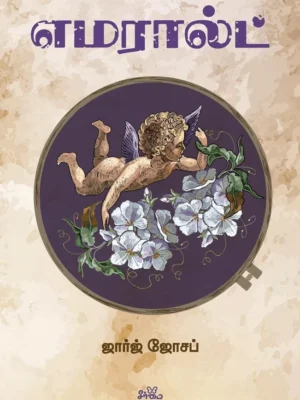 எமரால்ட்