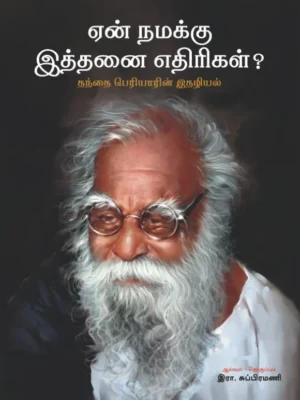 ஏன் நமக்கு இத்தனை எதிரிகள்