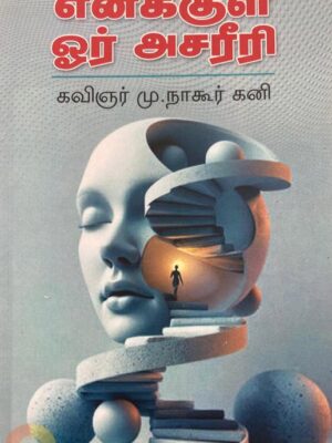 எனக்குள் ஓர் அசரீரி
