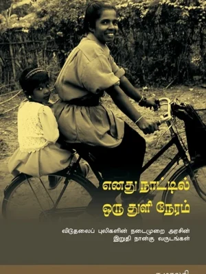 எனது நாட்டில் ஒரு துளி நேரம்