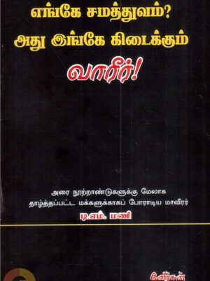 எங்கே சமத்துவம்? அது இங்கே கிடைக்கும் வாரீர்!