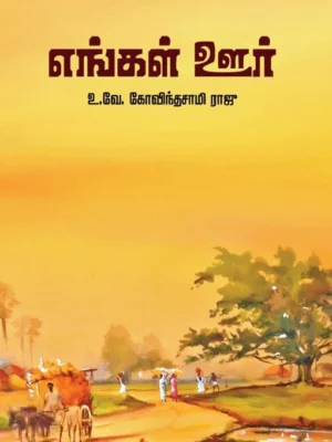 எங்கள் ஊர்