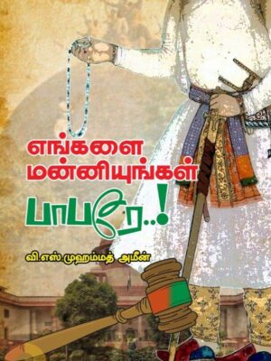 எங்களை மன்னியுங்கள் பாபரே..!