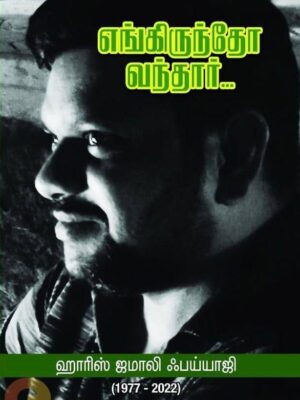 எங்கிருந்தோ வந்தார்
