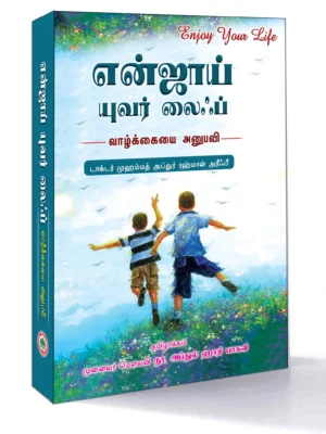 என்ஜாய் யுவர் லைஃப்