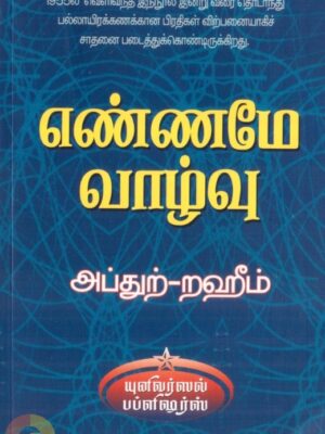 எண்ணமே வாழ்வு