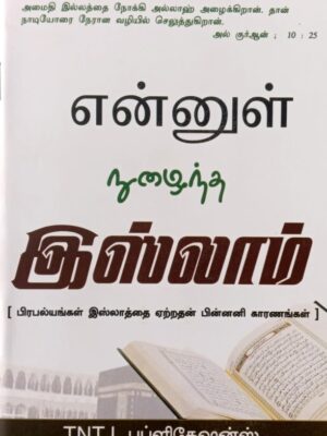 என்னுள் நுழைந்த இஸ்லாம்