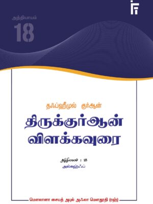 தஃப்ஹீமுல் குர்ஆன் - அத்தியாயம் 18 (கஹ்ஃப்)