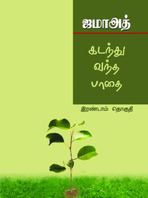 ஜமாஅத் கடந்து வந்த பாதை 2
