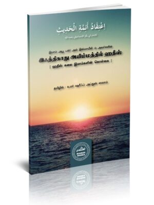 இஃத்திகாது அயிம்மத்தில் ஹதீஸ்
