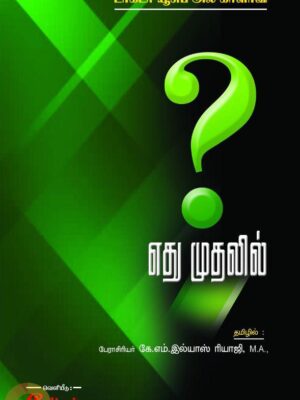 எது முதலில்?
