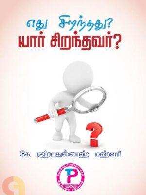 எது சிறந்தது? யார் சிறந்தவர்?