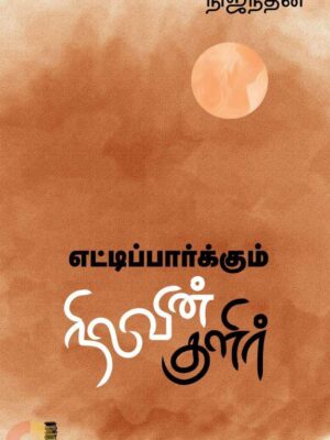 எட்டிப்பார்க்கும் நிலவின் குளிர்