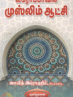 ஐரோப்பாவில் முஸ்லிம் ஆட்சி