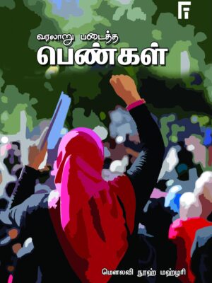 வரலாறு படைத்த பெண்கள்