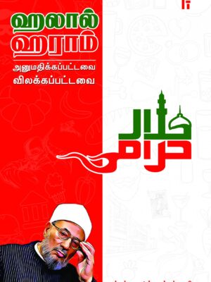 ஹலால் ஹராம் - அனுமதிக்கப்பட்டவை விலக்கப்பட்டவை