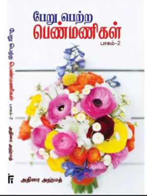 பேறு பெற்ற பெண்மணிகள் - 2