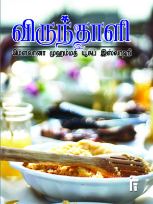 விருந்தாளி (Pocket Book)