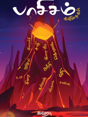 பாசிசம்: கவிதைகள்