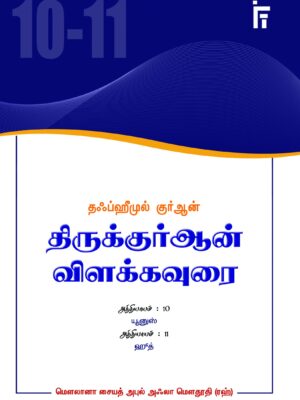 தஃப்ஹீமுல் குர்ஆன் - அத்: 10-11 (யூனுஸ், ஹூத்)