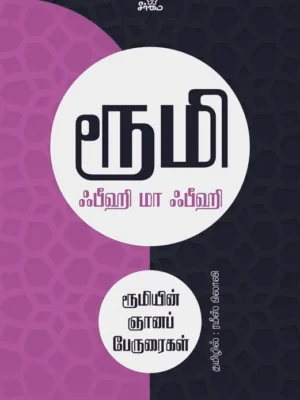 ஃபீஹி மா ஃபீஹி: ரூமியின் ஞானப் பேருரைகள்