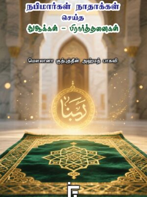 நபிமார்கள், நாதாக்கள் செய்த துஆக்கள்