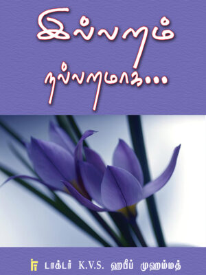 இல்லறம் நல்லறமாக…