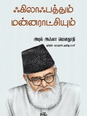ஃகிலாஃபத்தும் மன்னராட்சியும்