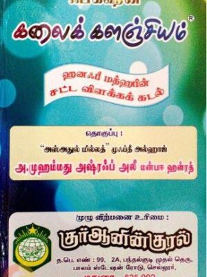 ஃபிக்ஹின் கலைக் களஞ்சியம்